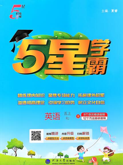 2025秋英语《5星学霸》3-6年级上册 人教版 电子版下载