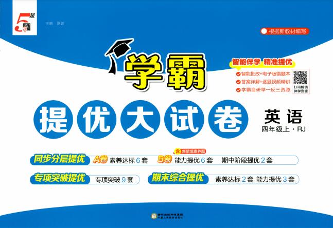 2025秋英语《学霸提优大试卷》3-6年级上册 人教PEP版+译林版
