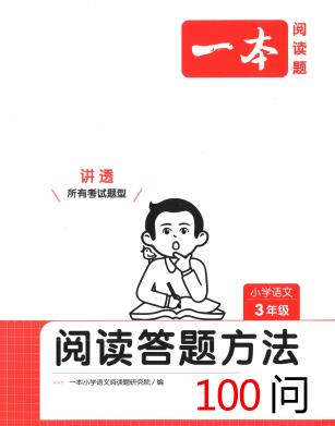 2025版小学语文《一本•阅读答题方法100问》电子版下载