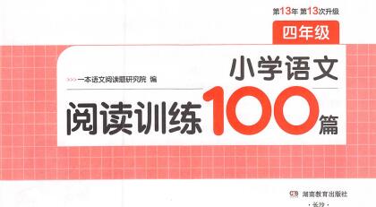 2026版《一本小学语文阅读训练100篇》2-6年级电子版下载