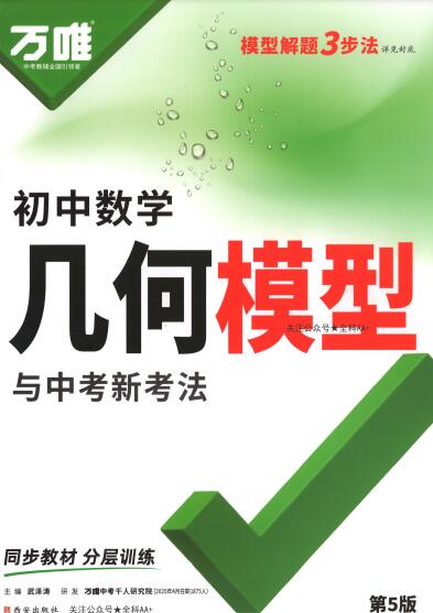 2026版《万唯初中数学几何模型与中考新考法》PDF电子版下载