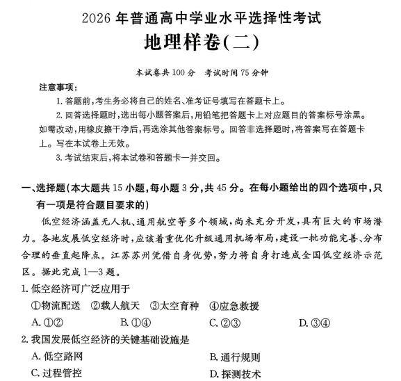 2026年普通高中学业水平选择性考试地理样卷+生物样卷（含答案）