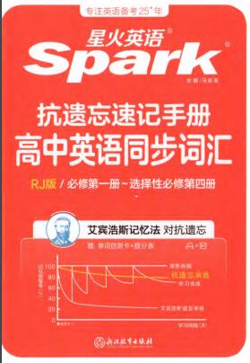 《星火英语高中英语同步词汇》人教版PDF电子版下载