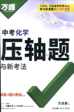 2026版《万唯中考 化学压轴题与新考法》PDF电子版下载