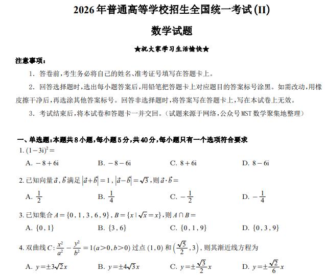 2026年全国统一高考数学试卷（新高考Ⅱ卷）PDF电子版下载