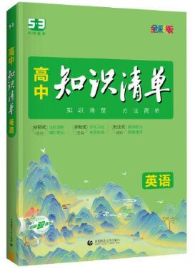 2026版《53高中知识清单》PDF电子版下载 2026版《53高中知识清单》PDF电子版下载