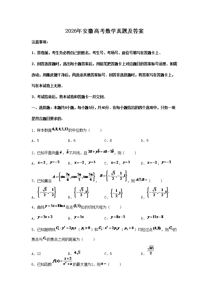 2026年安徽高考数学真题及答案(Word版) 2026年安徽高考数学真题及答案(Word版)