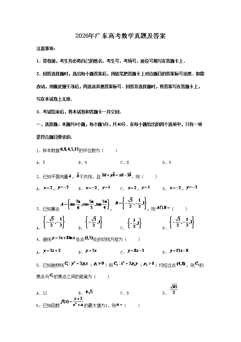 2026年广东高考数学真题及答案(Word版) 2026年广东高考数学真题及答案(Word版)