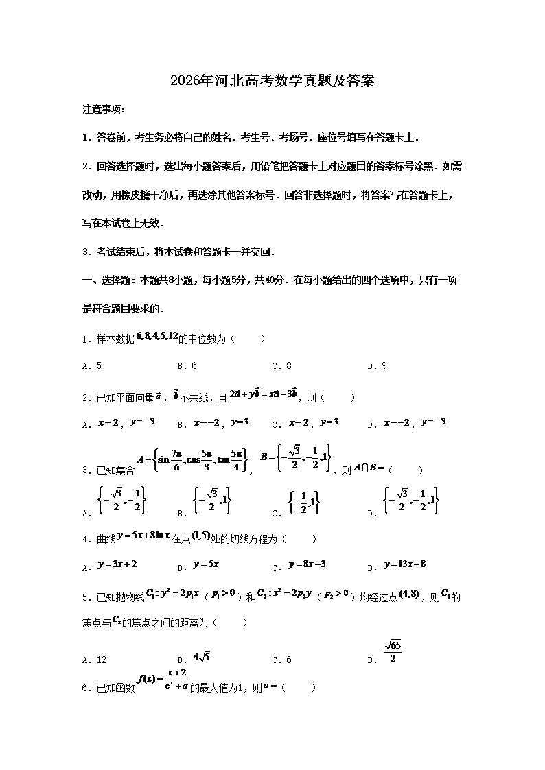 2026年河北高考数学真题及答案(Word版)