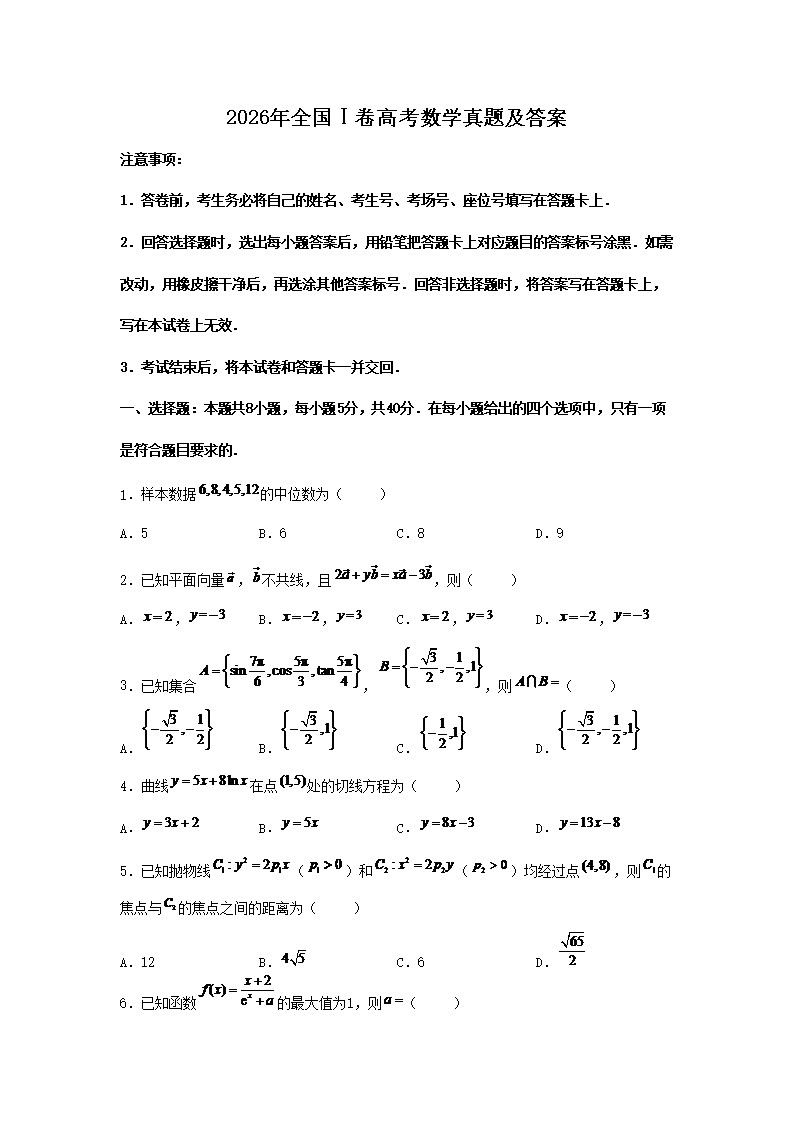 2026年全国Ⅰ卷高考数学真题及答案(Word版)
