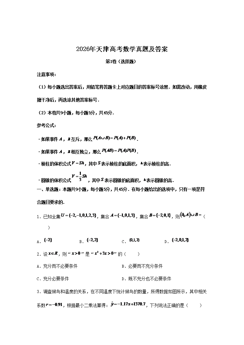2026年天津高考数学真题及答案(Word版) 2026年天津高考数学真题及答案(Word版)