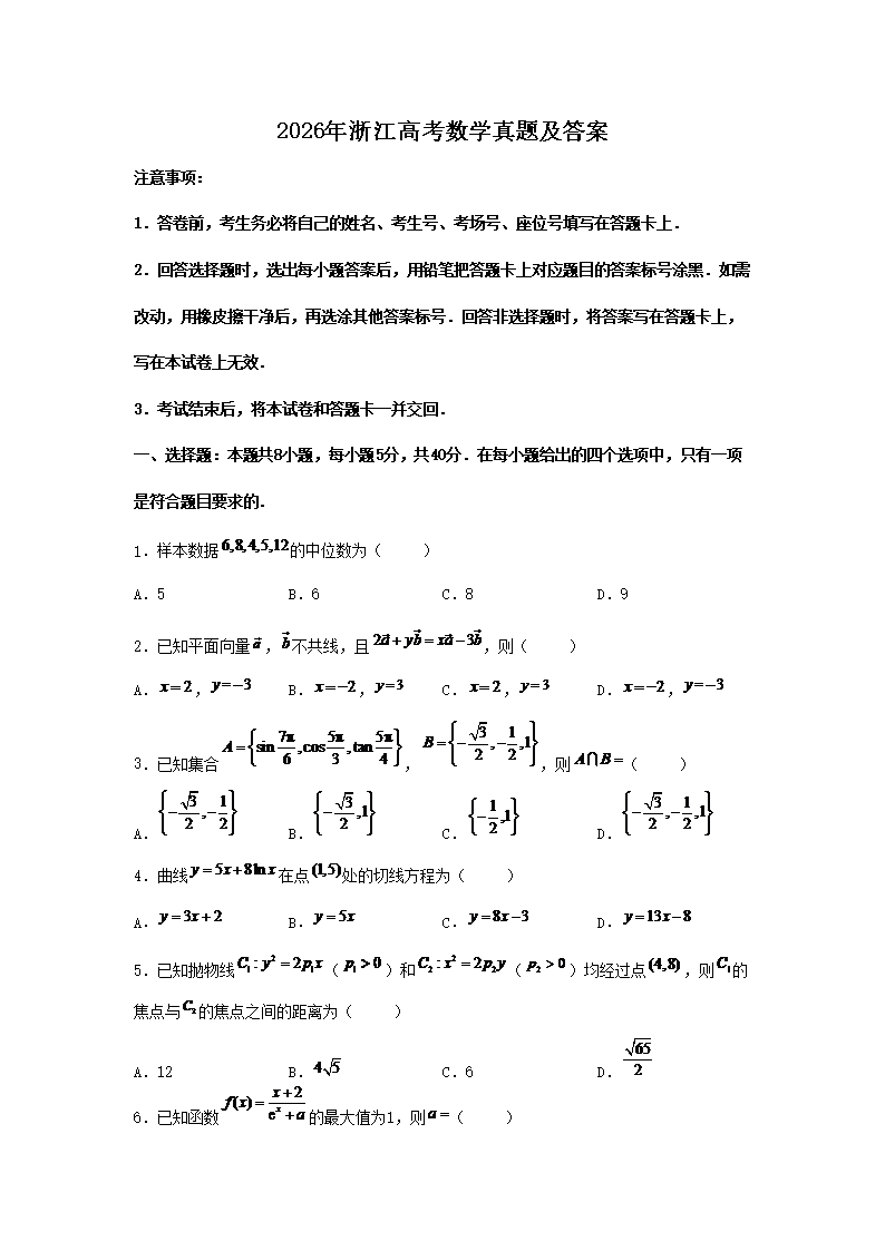 2026年浙江高考数学真题及答案(Word版) 2026年浙江高考数学真题及答案(Word版)