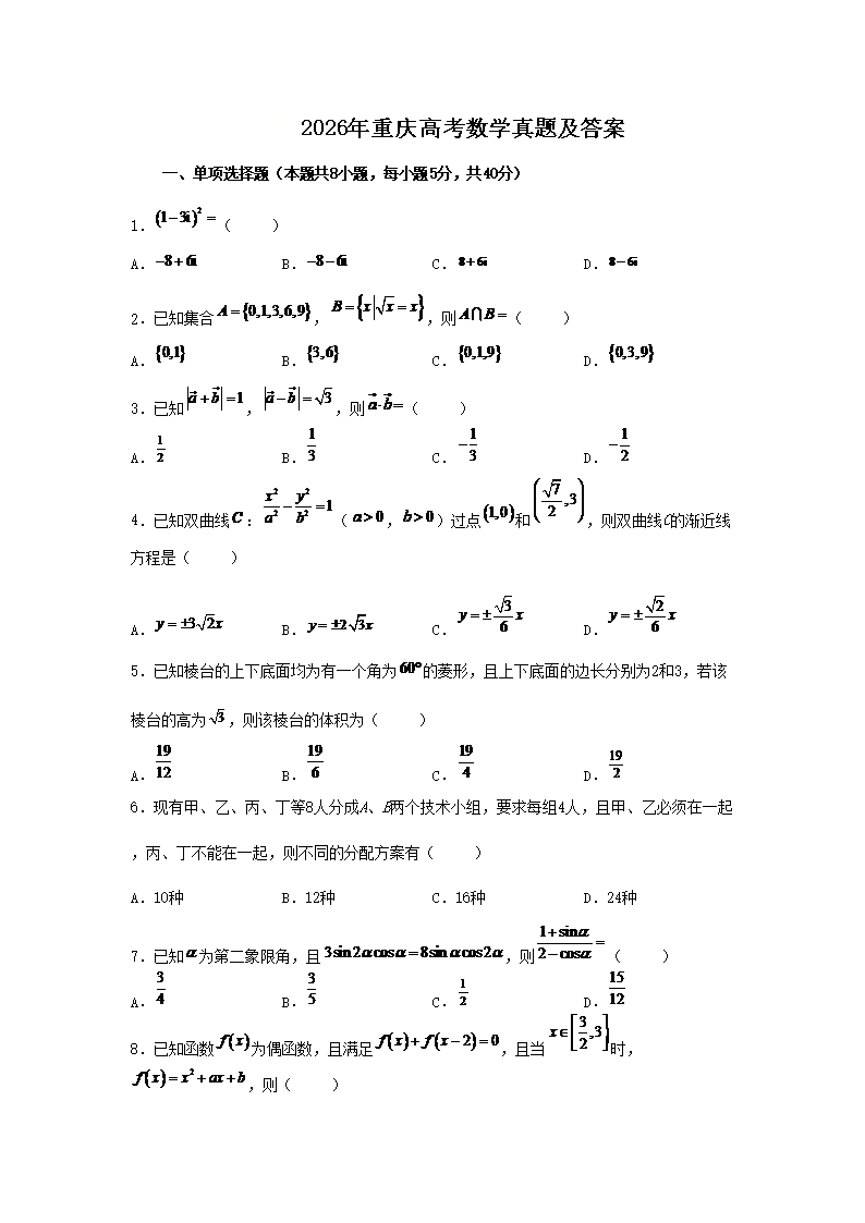 2026年重庆高考数学真题及答案(Word版)