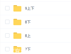 资料7下+8上+8下+9上+9下五学期各个学科内容全！