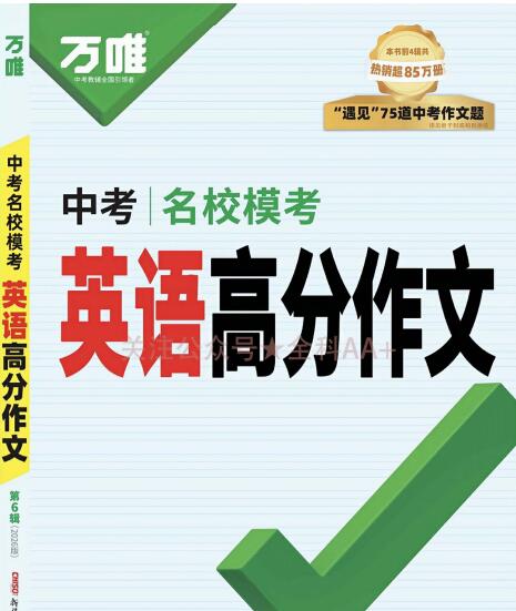 2026版《万唯中考名校模考英语高分作文》PDF电子版下载