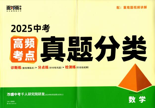 2025版《万唯中考面对面》PDF电子版下载