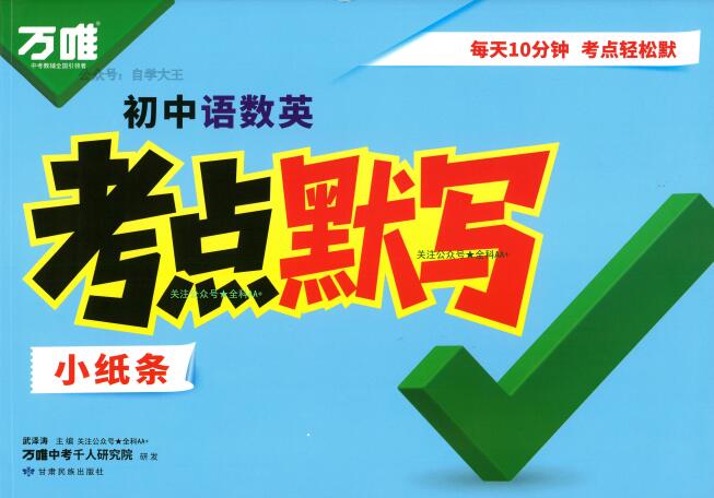 2026《万唯初中语数英•考点默写小纸条》PDF电子版下载