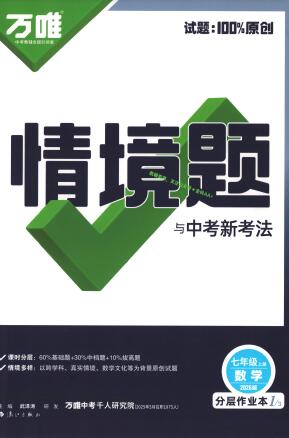 2024-2026版《万维情境题与中考新考法》PDF电子版下载