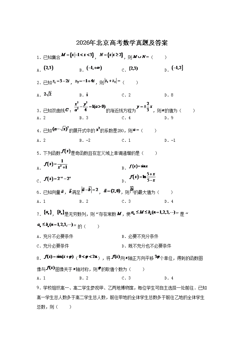 2026年北京高考数学真题及答案(Word版)