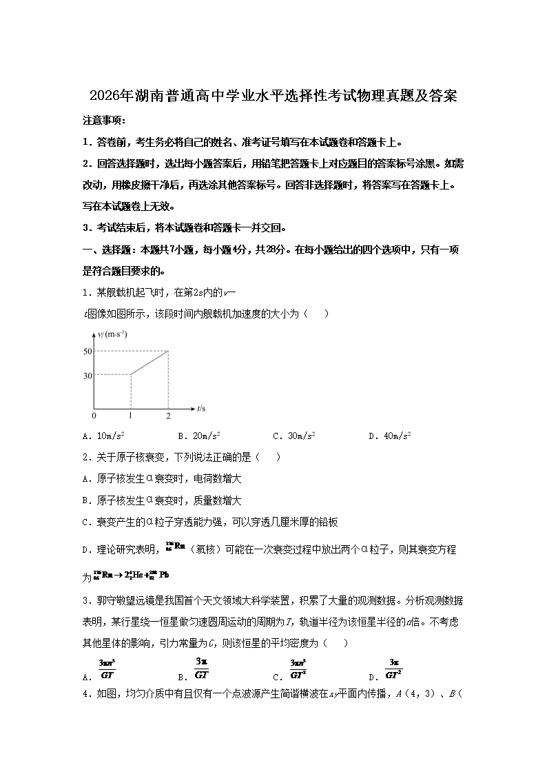 2026年湖南普通高中学业水平选择性考试物理真题及答案(Word版)