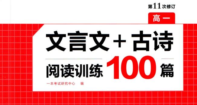 《一本文言文+古诗阅读训练100篇》高一+高考PDF电子版下载