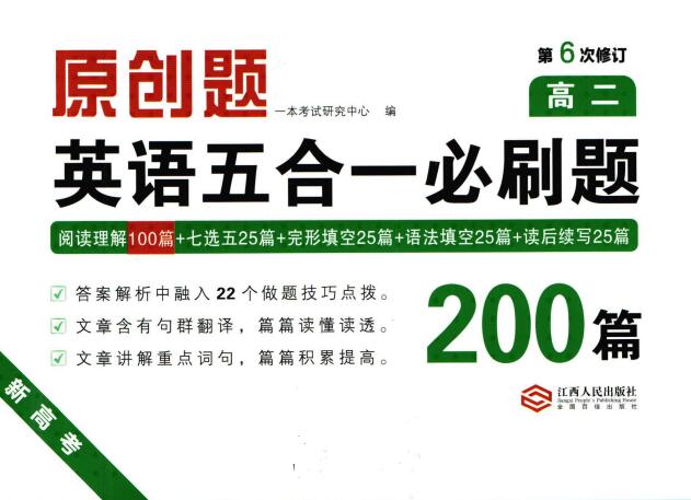 《一本高中英语五合一必刷题200篇》PDF电子版下载