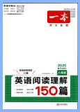 2025版《一本英语阅读理解150篇》PDF电子版下载