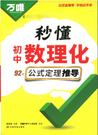 2026版《万唯秒懂初中数理化公式定理推导》PDF电子版下载