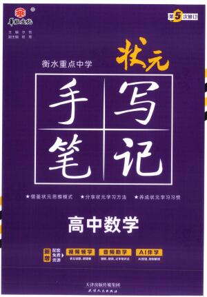 2026版高中数学《衡水重点中学状元手写笔记》PDF电子版下载