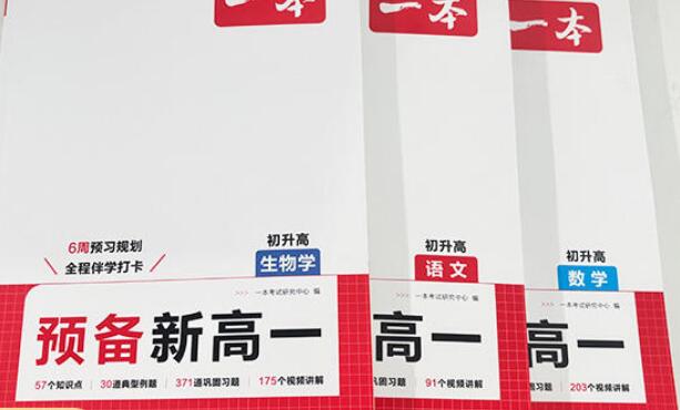  《一本初升高预备新高一》PDF电子版下载