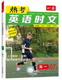 《一本高中热考英语时文》PDF电子版下载
