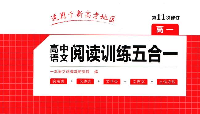 《一本高中语文阅读训练五合一》PDF电子版下载