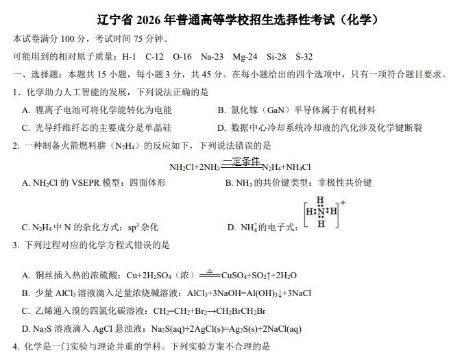 2026年高考黑吉辽蒙卷高考真题（化学）PDF电子版下载