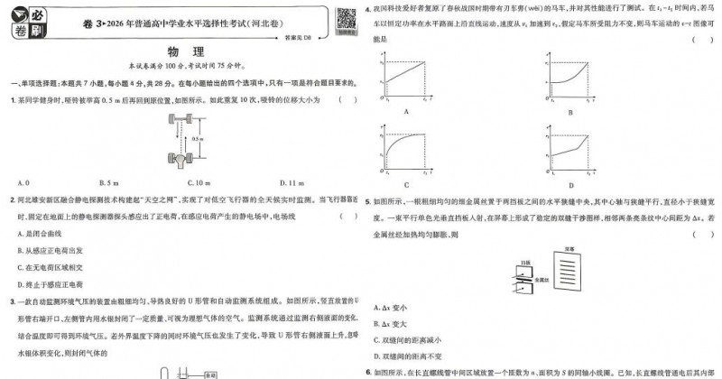 2026年高考河北卷高考真题（物理+生物）PDF电子版下载