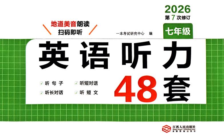 2026版《一本英语听力48套》PDF电子版下载