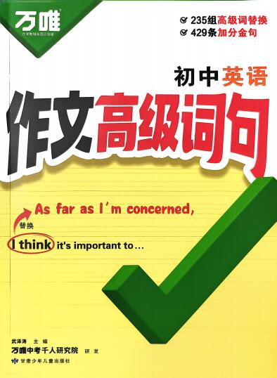 2026版《万唯初中英语作文高级词句》PDF电子版下载