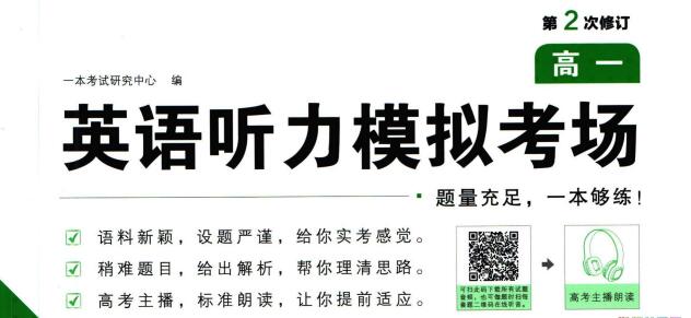 《一本高中英语听力模拟考场》PDF电子版下载