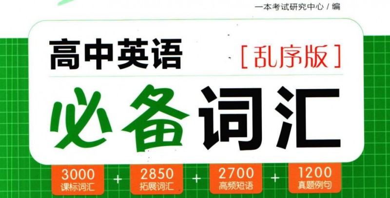 《一本高中英语必背词汇乱序版》PDF电子版下载