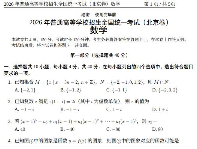 2026年高考北京卷数学高考真题PDF电子版下载