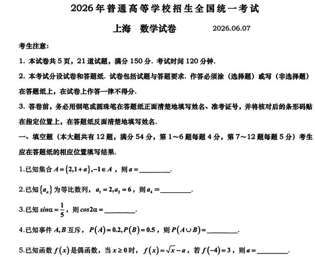 2026年高考上海卷高考真题（数学物理化学）PDF电子版下载