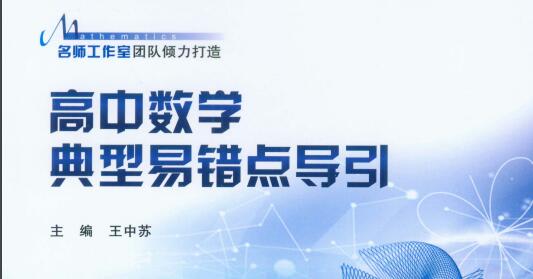 《高中数学典型易错点引导》PDF电子版下载