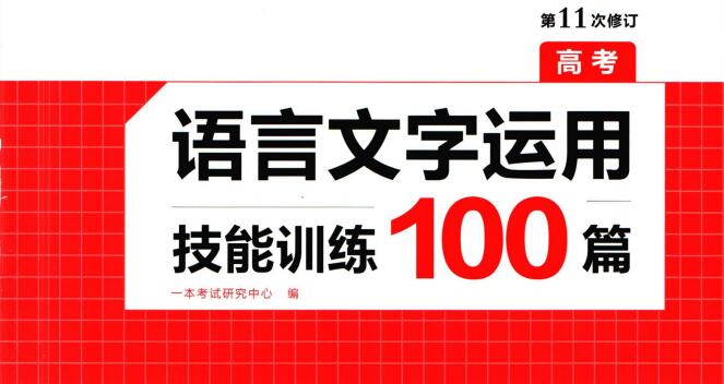 《一本高考语言文字运用技能训练100篇》PDF电子版下载