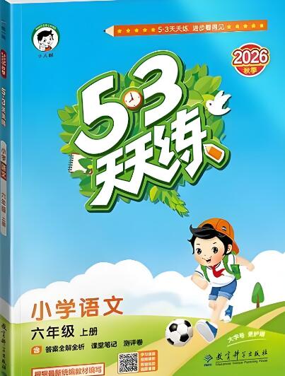  2026秋《53天天练》（语文+数学）PDF电子版下载