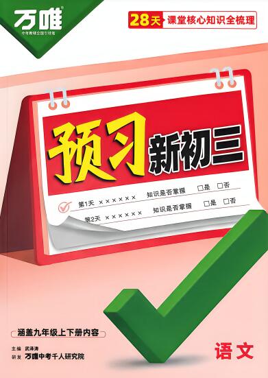 2027版初中《万唯预习新初三》语数外理化PDF电子版下载