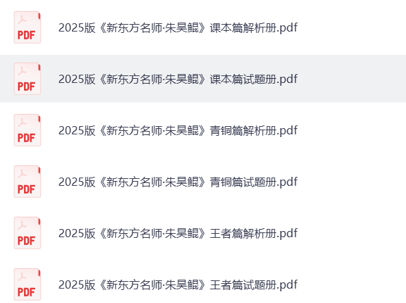 新东方名师朱昊鲲《2025版高考数学 (课本篇+青铜篇+王者篇) 》