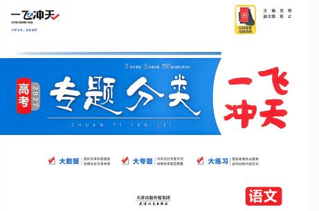 2027版《一飞冲天高考专题分类》PDF电子版下载
