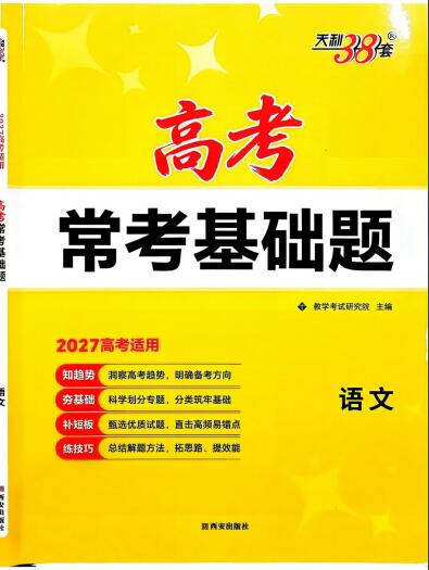 2027版《天利38套高考常考基础题》PDF电子版下载