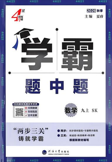 2026秋《4星学霸题中题》9年级上册（数学）（苏科版）PDF电子版下载