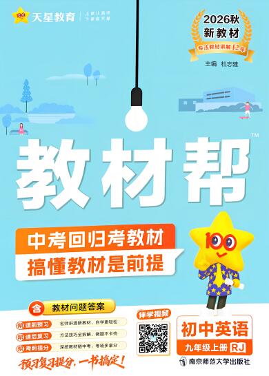 2026秋《天星教材帮+练习帮》9年级上册英语+数学+物理+化学