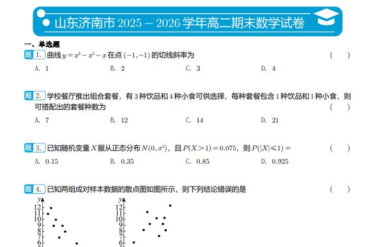 山东济南市2025-2026学年高二期末数学试卷PDF电子版下载